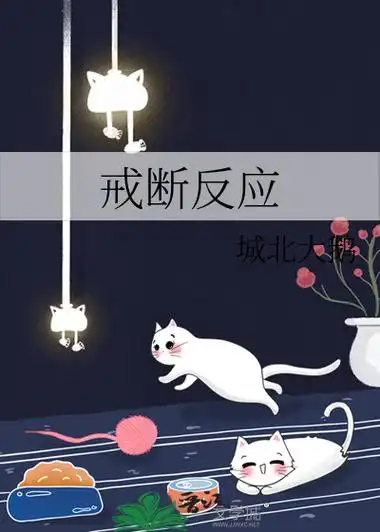 《戒断反应》城北大鹅_晋江文学城_【原创小说|言情小说】
