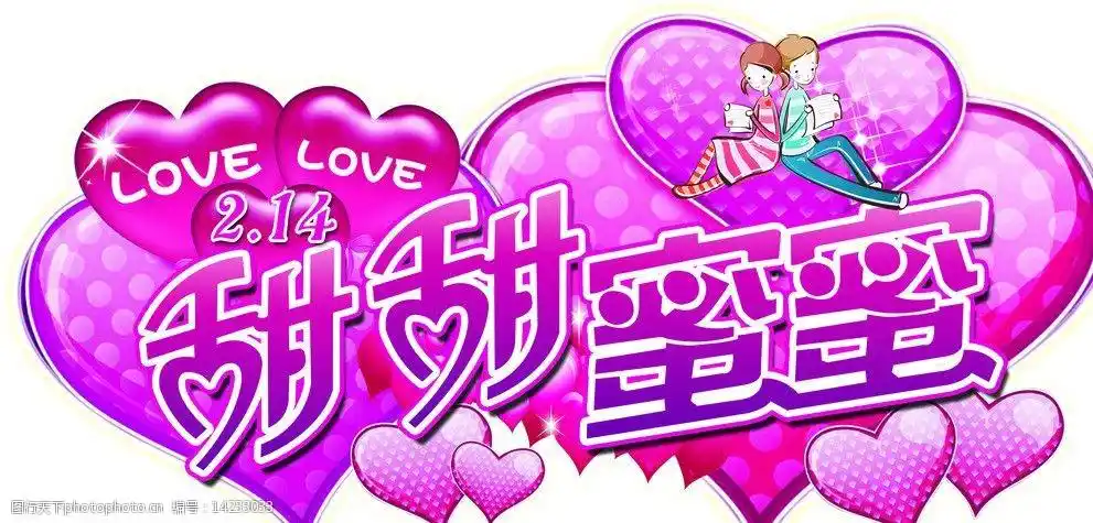 情人节甜甜蜜蜜图片