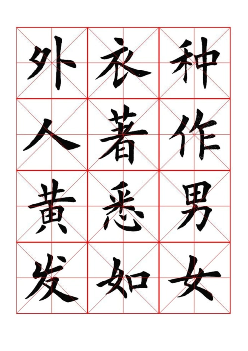 田英章楷书 桃花源记