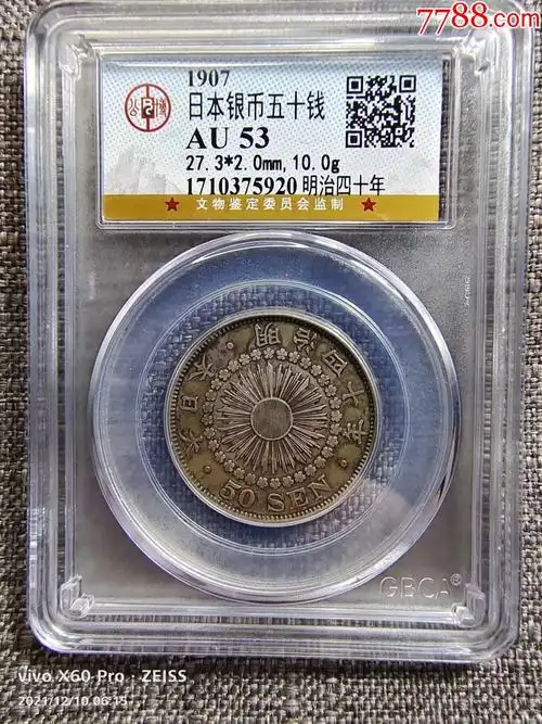 gbca公博评级鉴定au53大日本明治四十年五十钱银币_银元/机制银币
