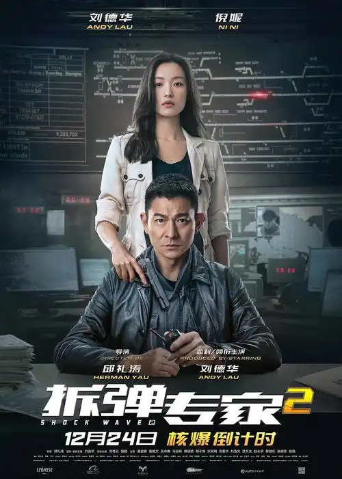 12.19 安利刘德华新电影《拆弹专家2》12月24日上映.