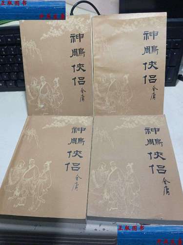 【二手9成新】神雕侠侣 (全四册)插图版1984年 /金庸 时代文艺