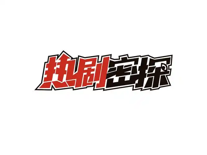 综艺节目logo设计