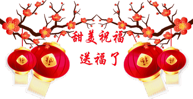以上所有祝福送给