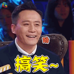 演员的诞生刘烨搞笑哈哈开心soogifsoogif出品gif动图_动态图_表情包