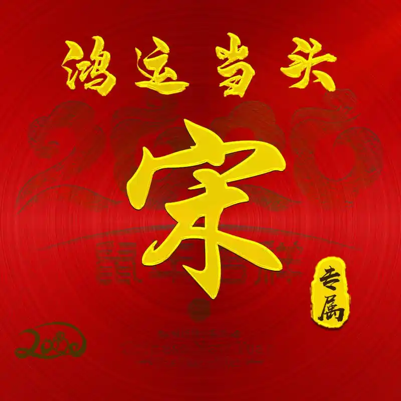 【编号b004】:鸿运当头-微信头像,百家姓氏微信头像,名字壁纸