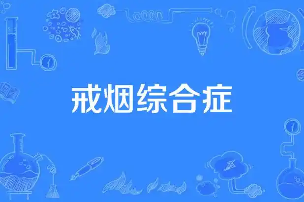 尼古丁戒断综合症