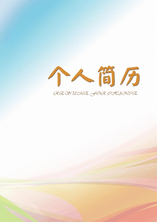 最新优秀大学生精美个人求职简历封面-word可编辑(二十一)