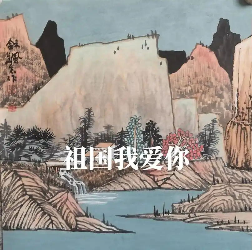 国画山水 #李华志山水 #我在这里告白祖国  - 抖音