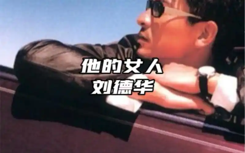 还记得99年他唱这首歌的时候你那颗被撩拨的心吗…#刘德华#他的女人