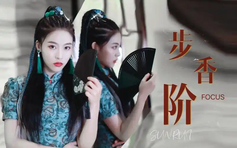孙芮国风之夜步香阶直拍旗袍扇子舞focus新增竖版