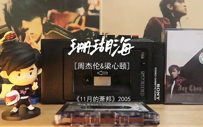 【磁带试听】珊瑚海-周杰伦 | 海鸟跟鱼相爱 只是一场意外