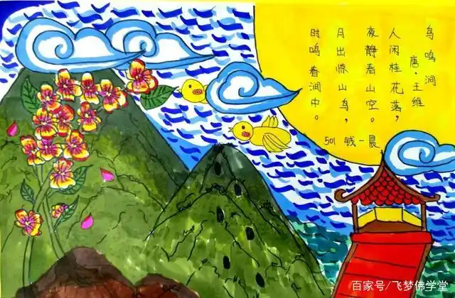 《鸟鸣涧》·王维 ;五年级 钱一晨 小朋友 绘