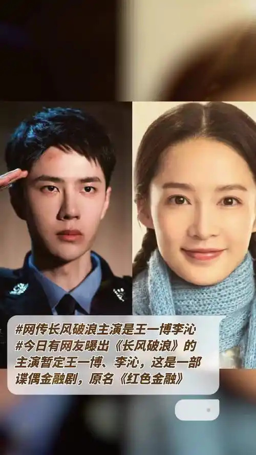今日有网友曝出《长风破浪》的主演暂定王一博,李沁,这是一部谍偶金融
