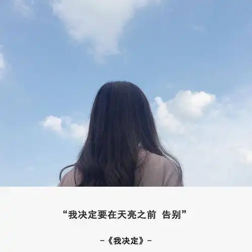 我决定要在"天亮"之前告别.