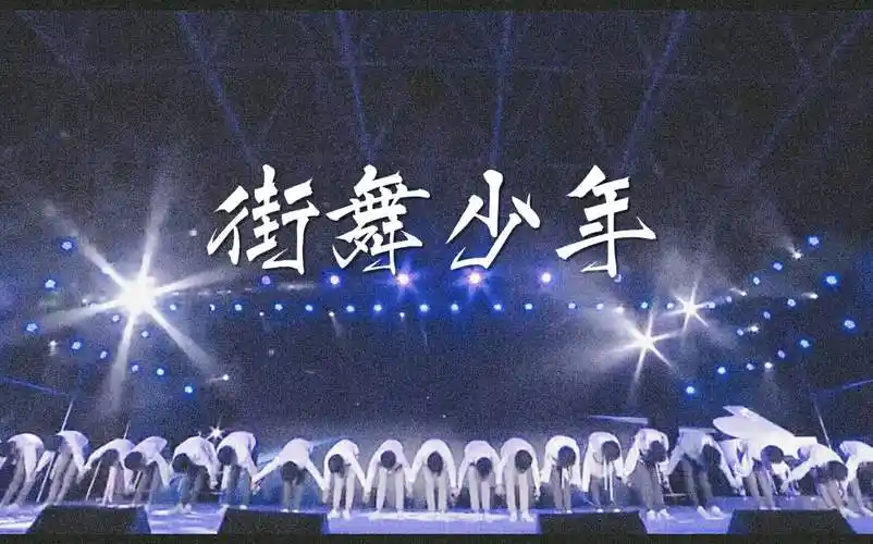 【tf家族】街舞少年混剪