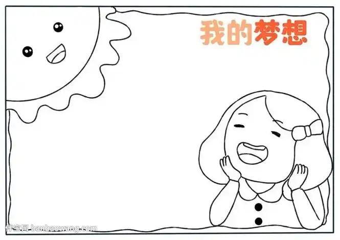 怎么画好看小学生我的梦想手抄报怎么画简单好看的我的梦想手抄报模板