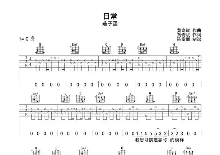 日常吉他谱_茄子蛋_g调吉他弹唱六线谱_断湘弦编配