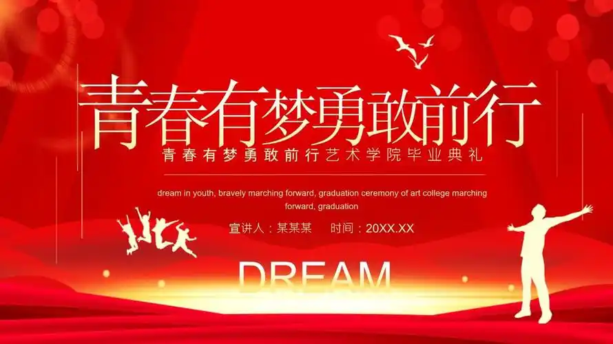 青春有梦勇敢前行毕业典礼ppt模板