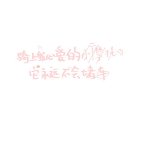 手写水印素材 源dt