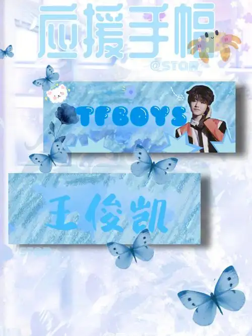 tfboys应援手幅丨饭圈美工设计