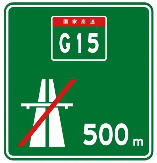 网易首页>网易号>正文申请入驻> 高速公路入口禁令标志高速公路出口