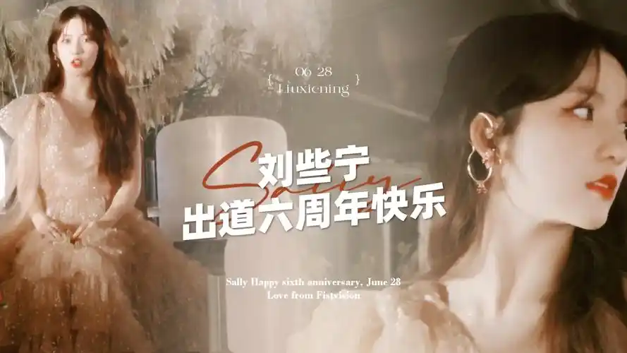 刘些宁六周年应援大屏fo