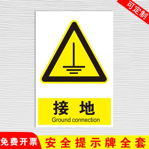接地标识牌 必须静电小心注意机器设备电网力车间温馨工地车间验厂