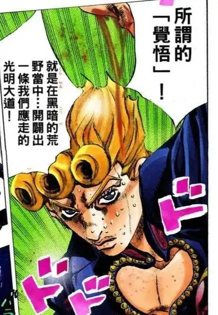 所谓的『觉悟』!#乔鲁诺乔巴纳#黄金体验#jojo的奇妙冒险 - 抖音