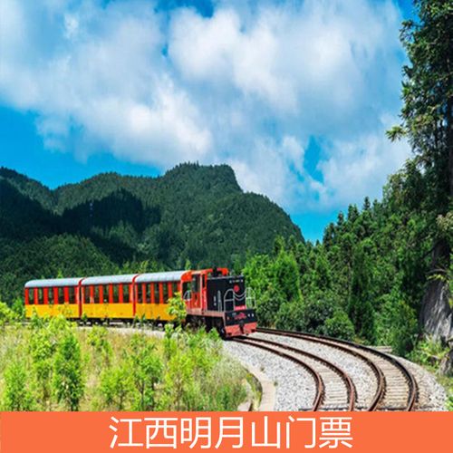 [明月山-大门票]江西 宜春 明月山 大门票