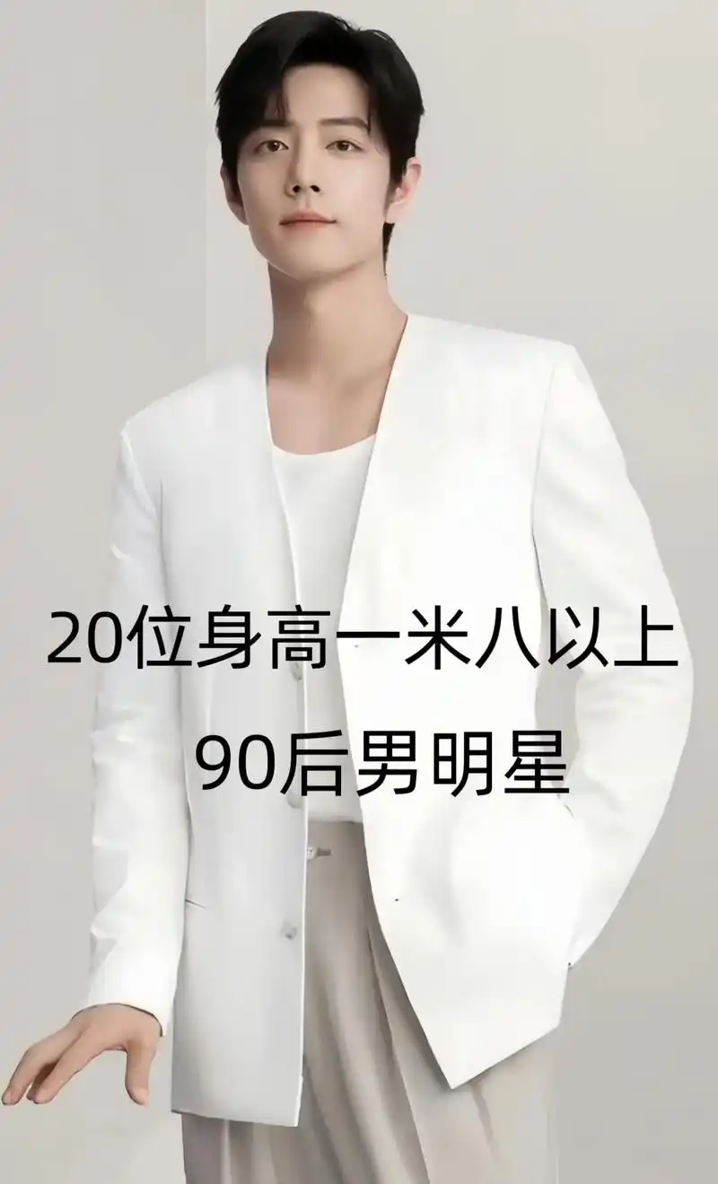 20位一米八以上90后男明星,每个颜值都是天花板的存在,你更 - 抖音