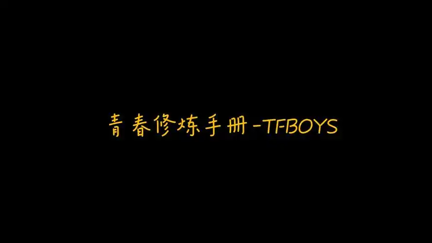 青春修炼手册-tfboys(2023版)