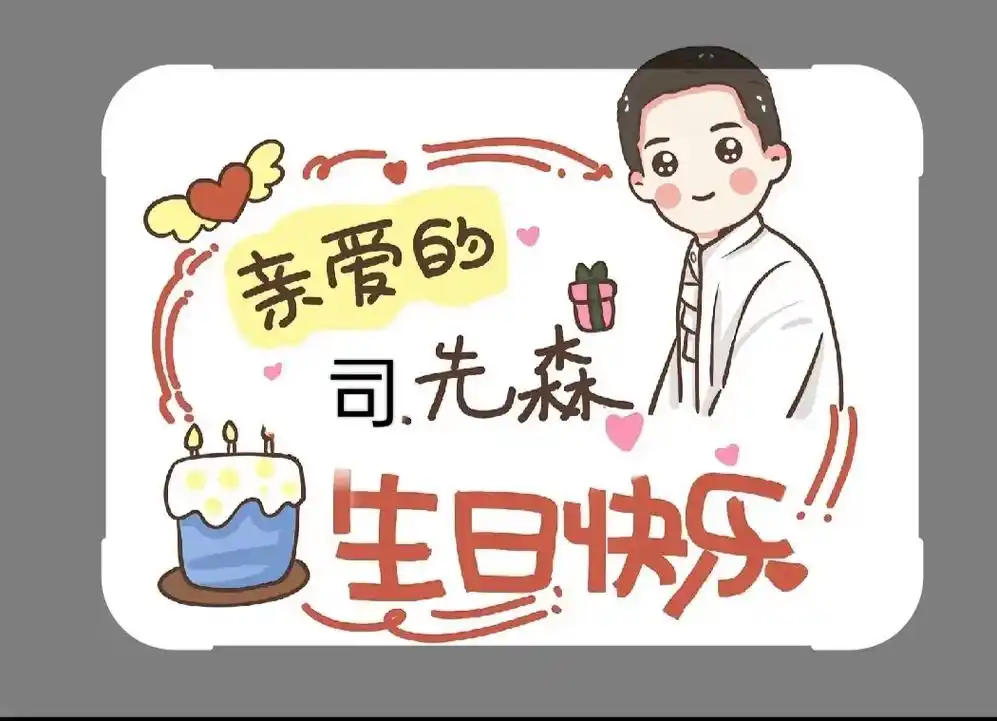 亲爱的生日快乐.