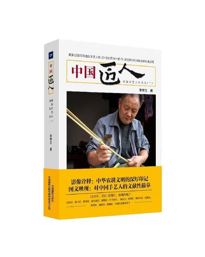 中国匠人 9787517911159 李学立著 全新正版