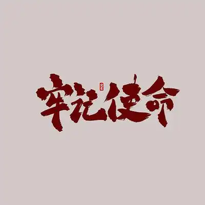 使命矢量书法字体