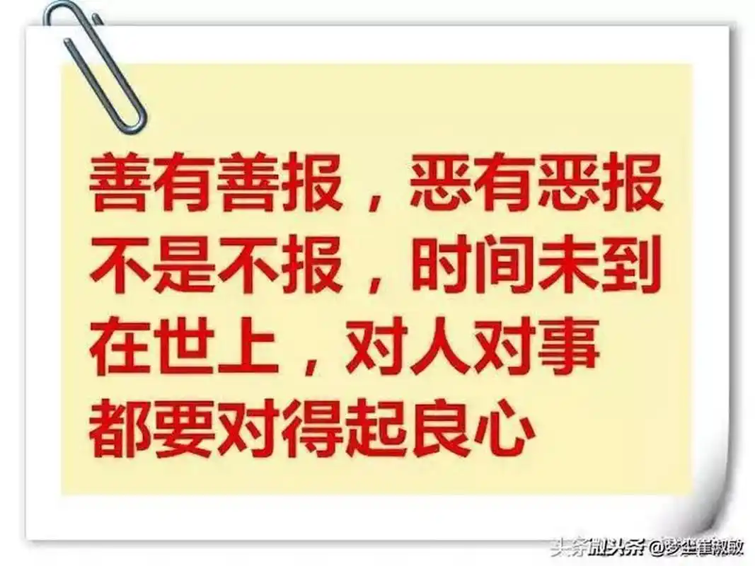 不是不报,时候未到,出来混早晚是要还的!