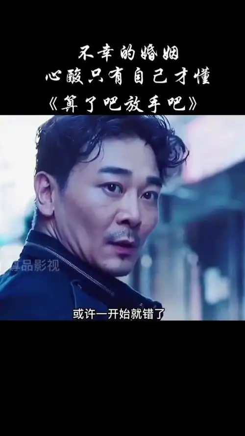 的时候就会变得卑微我的观影报告我要上热门王铎算了吧放手吧伤感音乐