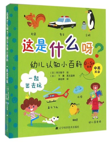 一起出去玩(0-5岁适用中英双语)/这是什么呀幼儿认知小百科