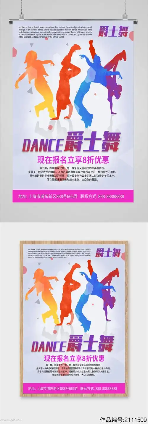 爵士舞兴趣班招生海报素材
