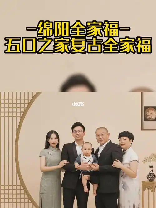 绵阳全家福五口之家民国风全家福