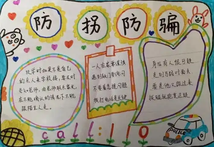 防拐骗手抄报简单漂亮三年级