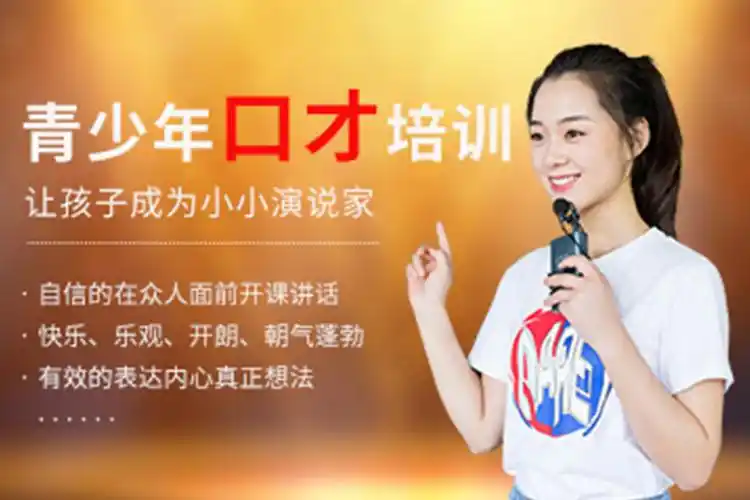 青少年演讲口才培训