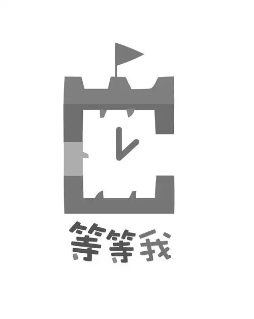 等等我 商标公告