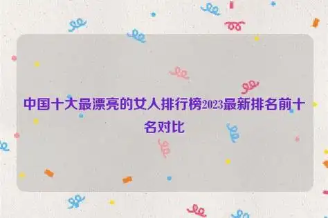 中国十大最漂亮的女人排行榜2023最新排名前十名对比