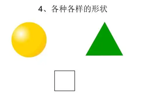 各种各样的形状