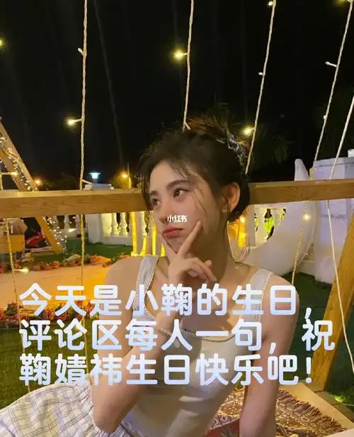 祝鞠婧祎生日快乐