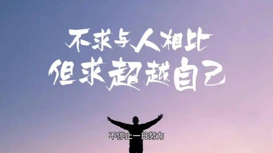 不与人相比,但求超越自己![大学生励志语录10]