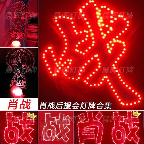 肖战灯牌肖战应援灯牌荧光棒陈情令肖战灯牌荧光棒手灯灯牌定制