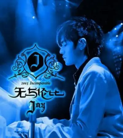 梦幻西游联手周杰伦开启无与伦比大区