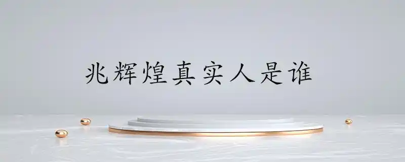 兆辉煌真实人是谁